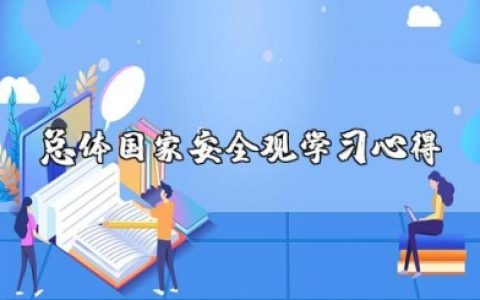 总体国家安全观学习心得 总体国家安全观的心得体会范文