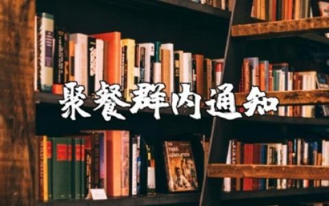 2025年聚餐群内通知 群主组织聚会通知范文