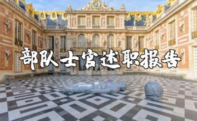 部队士官述职报告2025最新完整版范文