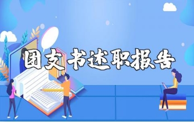 2025年团支书述职报告总结 团支书履职情况汇报
