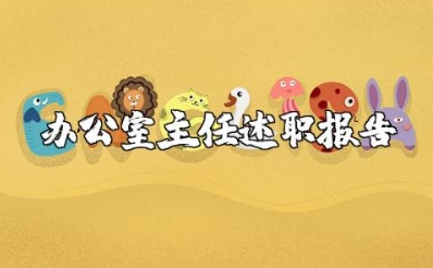 办公室主任述职报告2025最新完整版 办公室主任年终工作总结范文