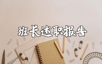 班长述职报告2025最新完整版 班长年终工作总结