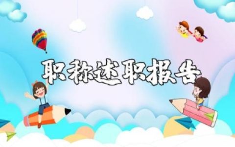 职称述职报告2025最新完整版范文