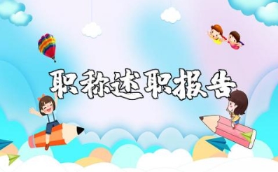 职称述职报告2025最新完整版范文