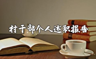 村干部个人述职报告2025最新完整版