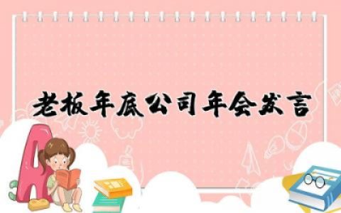老板年底公司年会发言稿精选 老板年底公司年会致辞发言稿