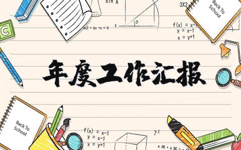 2025年度工作汇报范文合集 个人年度工作进展总结汇报模板