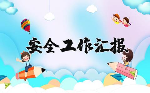 安全工作汇报范文汇总 安全工作进展情况报告书模板合集