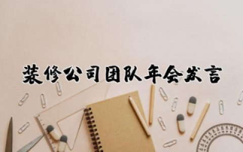 装修公司团队年会发言稿范文 装修公司老板年会发言稿精选