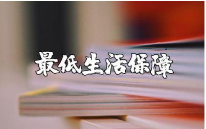 最低生活保障申请书范文汇总 低保申请报告书通用模板