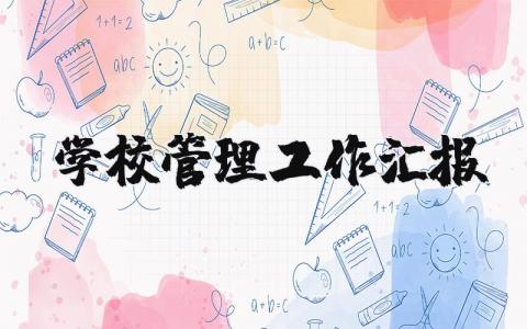 学校管理工作汇报材料 学校管理工作情况总结范文