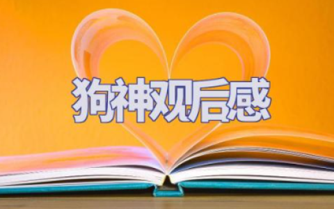 电影《狗神》观后感范文