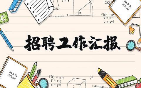 招聘工作汇报材料 关于招聘情况的汇报范文