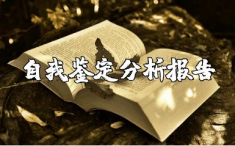 教师自我剖析材料精选范文 老师自我鉴定分析报告汇总
