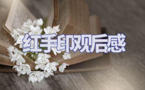 电影《红手印》观后感范文