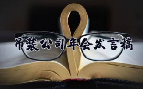 吊装公司年会发言稿 公司年会致辞简短精辟