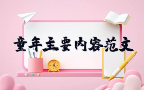 童年主要内容范文 高尔基《童年》梗概作文