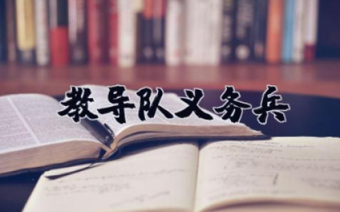 教导队申请书义务兵 上等兵去教导队申请书