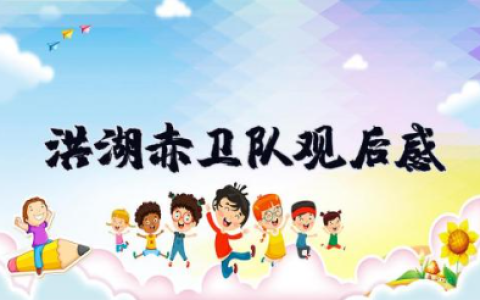 洪湖赤卫队观后感 洪湖赤卫队观影心得体会