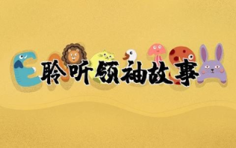 聆听领袖故事少先队活动教案设计 聆听领袖故事主题班会活动教案