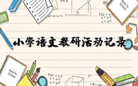 小学语文教研活动记录内容 小学语文教研活动优秀总结