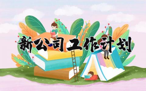 新公司工作计划和目标范文大全