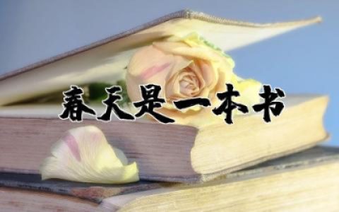 大班语言春天是一本书教案及反思模板精选