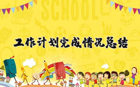 工作计划完成情况总结报告合集 工作开展进度汇报精选范文