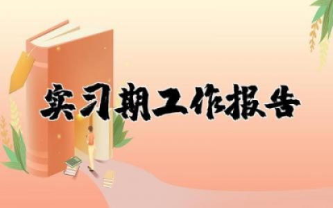 实习期工作报告总结范文 实习期工作报告范例通用