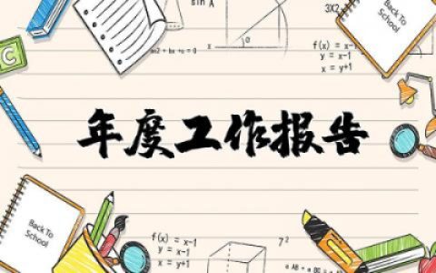 小学教师年度工作报告个人总结 小学教师年度个人述职工作报告