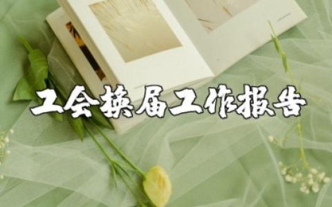 工会换届工作报告范文 工会换届工作开展情况汇报