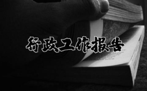 行政工作报告范文合集 行政工作总结报告范文
