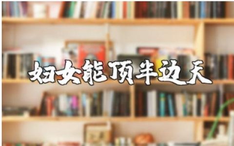 妇女能顶半边天演讲稿精选范文 妇女能顶半边天发言讲话稿模板