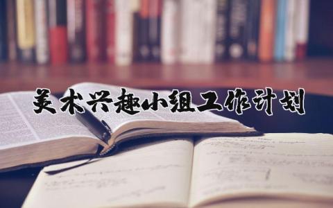 美术兴趣小组工作计划书 美术兴趣小组活动计划表