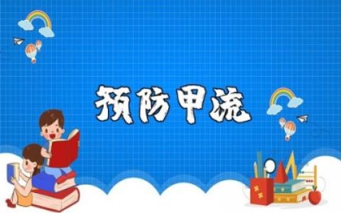 预防甲流主题班会精选范文 预防甲流班会教案通用模板
