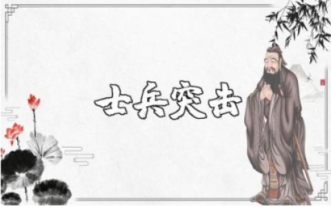 《士兵突击》第八集的观后感及心得体会精选范文