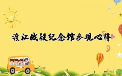 渡江战役纪念馆参观心得感悟 参观渡江战役纪念馆有感合集