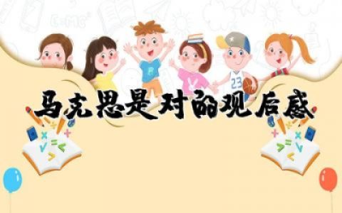 马克思是对的观后感范文精选 观《马克思是对的》有感作文