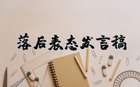 落后表态发言稿万能模板范文大全