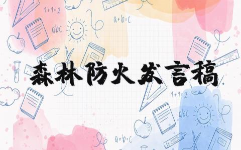 森林防火发言稿 森林防火交流发言材料