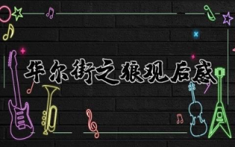 华尔街之狼经济学角度观后感范文精选大全