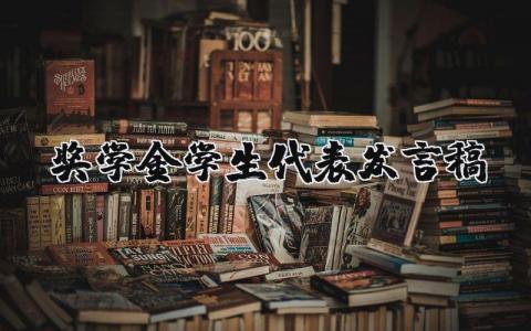 奖学金学生代表发言稿精选多篇 奖学金学生代表发言稿优秀范文