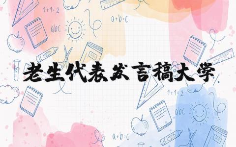 老生代表发言稿大学通用 新学期老生代表讲话交流稿