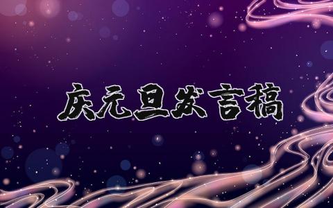 庆元旦发言稿精选合集 庆元旦发言稿优秀范文