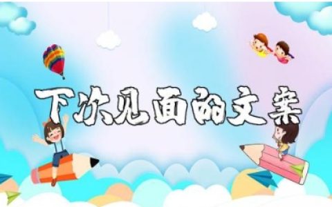 下次见面就是2025的文案大全 迎接2025年的句子说说合集