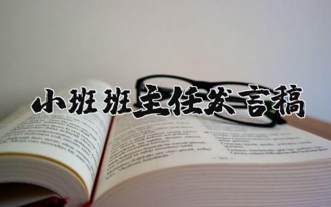 小班班主任发言稿范文 班主任班会发言稿范文