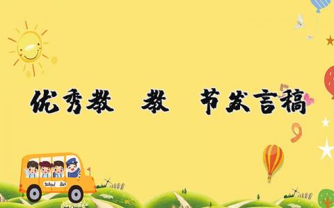 优秀教师教师节发言稿范文大全简短