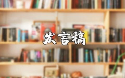 小学班主任工作经验交流发言稿范文大全