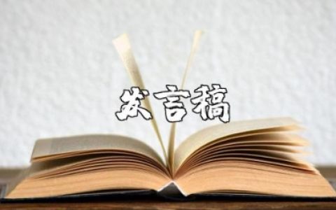 幼儿园中班下学期家长会发言稿范文大全