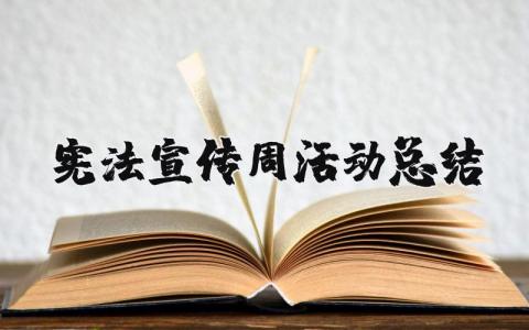 宪法宣传周活动总结简报2025 宪法宣传周活动总结报告精选